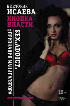 Книга Кнопка Власти Sex Addict Признания манипулятора (Исаева В.), б-7920, Баград.рф